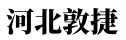 效率提升65%！河北敦捷靠工程管理系统，破解建筑行业六大管理痛点