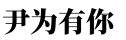 降本提效 90%！中小充电桩企业数字化转型实战