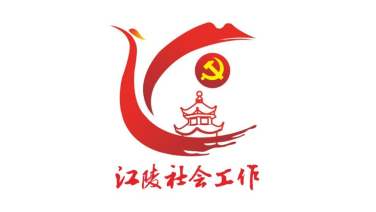 中共江陵县委社会工作部