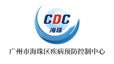 广州市海珠区疾病预防控制中心