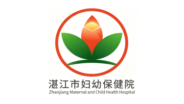 湛江市妇幼保健院