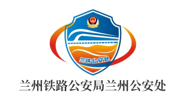 兰州铁路公安局兰州公安处