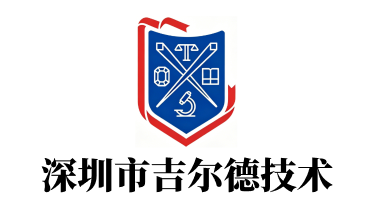 深圳市吉尔德技术有限公司