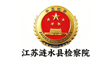 江苏涟水县检察院